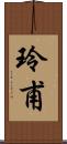 玲甫 Scroll
