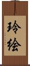 玲絵 Scroll