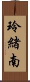 玲緒南 Scroll