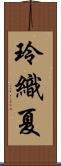 玲織夏 Scroll
