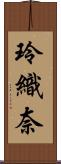 玲織奈 Scroll