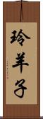 玲羊子 Scroll