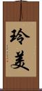 玲美 Scroll