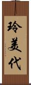 玲美代 Scroll