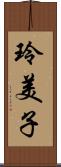 玲美子 Scroll