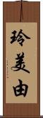 玲美由 Scroll