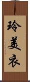 玲美衣 Scroll