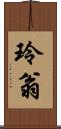 玲翁 Scroll