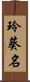 玲葵名 Scroll