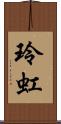 玲虹 Scroll