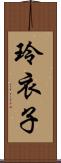 玲衣子 Scroll