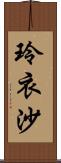 玲衣沙 Scroll