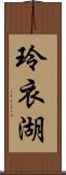 玲衣湖 Scroll