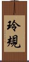 玲規 Scroll