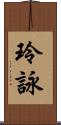 玲詠 Scroll