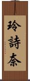 玲詩奈 Scroll