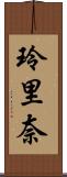 玲里奈 Scroll
