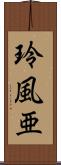 玲風亜 Scroll