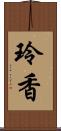玲香 Scroll