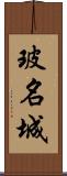 玻名城 Scroll