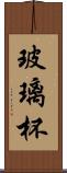 玻璃杯 Scroll