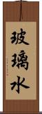 玻璃水 Scroll