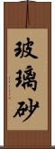 玻璃砂 Scroll