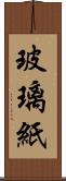 玻璃紙 Scroll