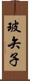 玻矢子 Scroll