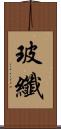 玻纖 Scroll