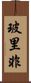 玻里非 Scroll