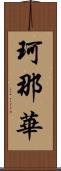 珂那華 Scroll