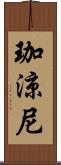 珈涼尼 Scroll