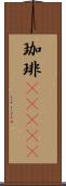 珈琲(ateji) Scroll