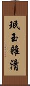 珉玉雜淆 Scroll