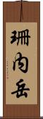 珊内岳 Scroll