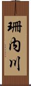 珊内川 Scroll