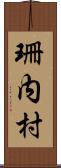 珊内村 Scroll