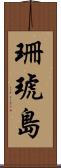 珊琥島 Scroll