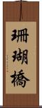 珊瑚橋 Scroll