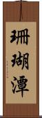 珊瑚潭 Scroll