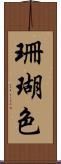 珊瑚色 Scroll