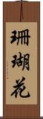 珊瑚花 Scroll