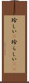 珍しい(P) Scroll
