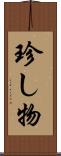 珍し物 Scroll