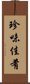 珍味佳肴 Scroll
