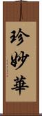 珍妙華 Scroll