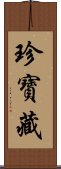 珍寶藏 Scroll