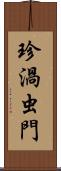 珍渦虫門 Scroll