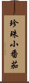 珍珠小番茄 Scroll